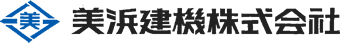 美浜建機株式会社